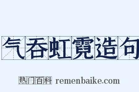 气吞虹霓造句是什么意思的图片